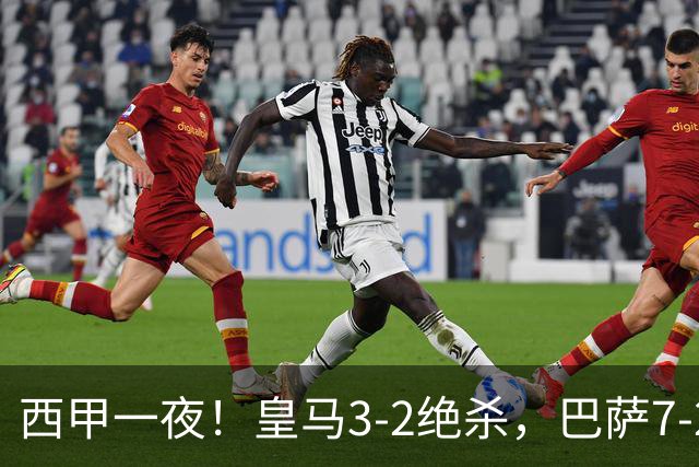 西甲一夜！皇马3-2绝杀，巴萨7-2 6轮28球创历史，马德里德比